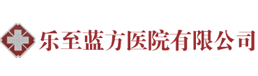 乐至蓝天医院官网